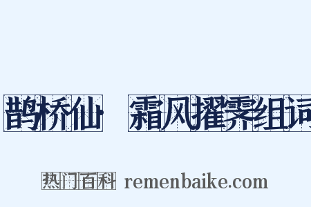 鹊桥仙·霜风擢霁组词是什么意思的图片